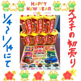 本日より初売りです☆